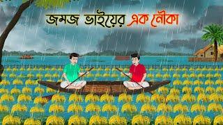 জমজ ভাইয়ের এক নৌকা  Bengali Moral Stories Cartoon  Bangla Golpo  Thakumar Jhuli  Golden Stories