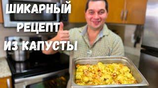 После этого рецепта Вы полюбите Цветную капусту Как просто и вкусно приготовить Цветную капусту.