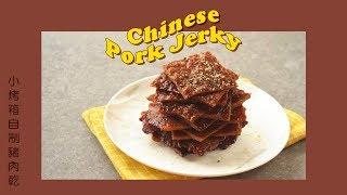 小烤箱自製豬肉乾 Chinese Pork Jerky Happeabites