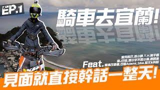 騎車去宜蘭4天3夜！幹話騎士們的初見面｜EP.1｜Loot2魯特   Ft.太多人打在資訊欄