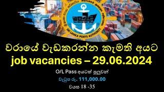වරාය අධිකාරිය පුරප්පාඩුSri Lanka Ports Authority Job Vacancies  29.06.2024