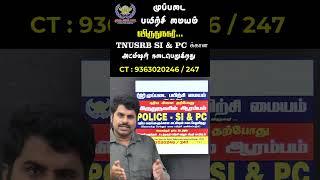 முப்படையின் 3 வது கிளை  விருதுநகரில்  POLICE - SI & PC புதிய வகுப்புகளுக்கான அட்மிஷன் நடைபெறுகிறது