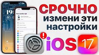 Как ИДЕАЛЬНО настроить iOS 17? Отключи эти настройки iPhone ПРЯМО СЕЙЧАС