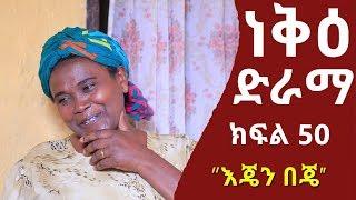 Neke Ethiopian Sitcom Drama Part 50