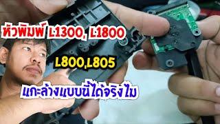 หัวพ์ Epson L1800 แกะล้างแบบนี้ได้ไม