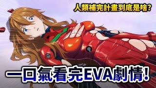 【新世紀福音戰士】帶你看超不政確的《EVA》劇場版到底在演啥? 30年過去依然經典嗎?｜井川一