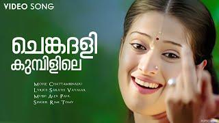 Chengadali Kumbilile  Chattambinadu  Mammootty  Raai Laxmi  Alex Paul  Rimi Tomy