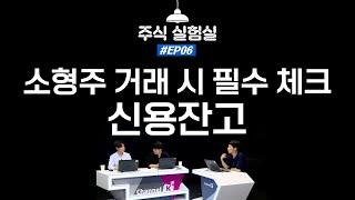 EP06. 소형주 거래 시 필수 체크 신용잔고 트레이더라면 필.수.시.청 주식실험실