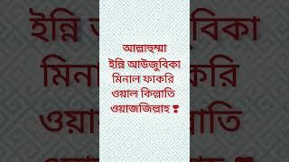 দারিদ্রতা থেকে পানাহ পাওয়ার দোয়া️#shorts #dua #islamicvideo #short