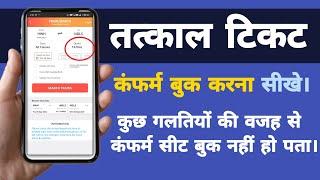 100% Confirm Tatkal Ticket Trick l Tatkal Ticket fast kaise book kare