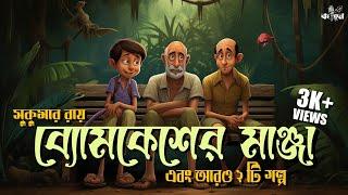 ব্যোমকেশ এর মাঞ্জা  সুকুমার রায়  মজার গল্প  Bengali Audio Story  Comedy  Kahon  RJ Arnab