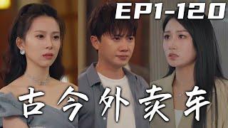 《古今外賣車》第1120集【高清完結合集】丨我曾是豪門少爺，卻遭未婚妻背叛，還要奪我家産！沒想到我的外賣車，竟能穿越時空！順手救下女帝，我還能將古寶帶回現代！逆襲人生，重振家族，走向巅峰！#嘟嘟剧场