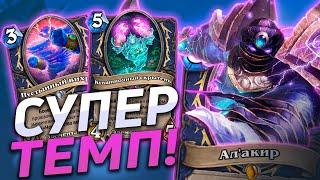 ️ НЕРЕАЛЬНЫЙ ТЕМП  Элементаль Шаман  Hearthstone - Закаленные Степями