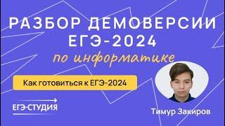 Разбор демоверсии ЕГЭ 2024 по информатике