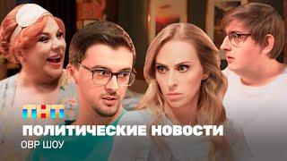 ОВР Шоу Политические новости @TNT_television