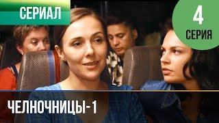 ▶️ Челночницы 1 сезон 4 серия - Мелодрама  Фильмы и сериалы - Русские мелодрамы