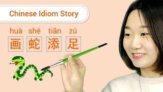Chinese Idiom Story 画蛇添足 - IntermediateAdvanced Chinese Listening & Reading Practice