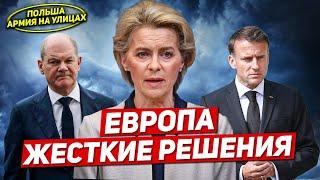 Европа в ступоре. Армию на улицы в Польше. Новости Европы