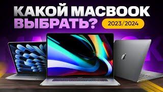 Какой MacBook выбрать и купить в 20232024 году