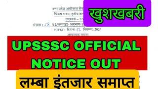 UPSSSC OFFICIAL NOTICE OUT खुशखबरी लंबा इंतजार समाप्त