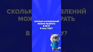 СКОЛЬКО НАПРАВЛЕНИЙ МОЖНО ВЫБРАТЬ В МГЛУ В 2024 ГОДУ?