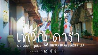 Vlog เที่ยวประจวบฯ พัก เทวัญ ดารา บีช วิลล่า กุยบุรี Dhevan Dara Beach Villa-Kuiburi