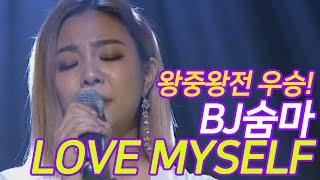 싱어프로젝트 시즌2 왕중왕전 BJ숨마 - Love Myself