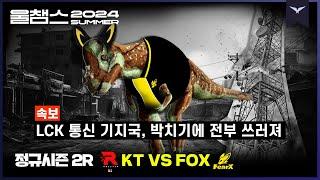 기지국 쓰러뜨리는 공룡 출현 │2R KT vs FOX│2024 LCK SUMMER│울챔스 하이라이트