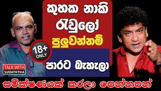 කුහක නාකි රැවුලෝ පුලුවන්නම් පාරට බැහැලා සමීක්ෂණයක් කරලා පෙන්නපන්   TALK WITH SUDATHTHA 