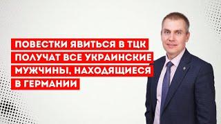 Повестки явиться в ТЦК получат все украинские мужчины находящиеся в Германии