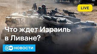 Израильские войска в Ливане как далеко готов зайти Нетаньяху и чем ответит Хезболлах. DW Новости