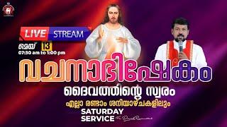 വചനാഭിഷേകം  ദൈവത്തിന്റെ സ്വരം  Saturday Retreat   LIVE May 13 2023  Fr. Daniel Poovannathil