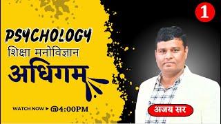 अधिगम  शिक्षा मनोविज्ञान  Psychology  Class-1  By Ajay Sir