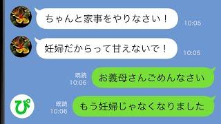 【LINE】妊婦の私に家事を強制する姑「甘えてないで働け！」→姑にある事実を伝えると、おろおろと慌て始めて…【スカッと修羅場】