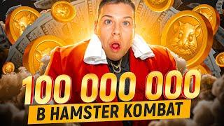 КАК ПОЛУЧИТЬ 500 МИЛЛИОНОВ МОНЕТ В ХАМСТЕР КОМБАТ ЗА 5 МИНУТ  HAMSTER KOMBAT КЛЮЧ  КОМБО  ШИФР