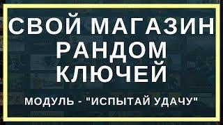 Открыть магазин рандом ключей испытай удачу. Скрипт магазина ключей стим.