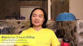 สัจธรรม live 12 ก.ค.67วันโกน ปริ๊นซ์-ธนน วัดร่มโพธิธรรม หนองหิน จ.เลย