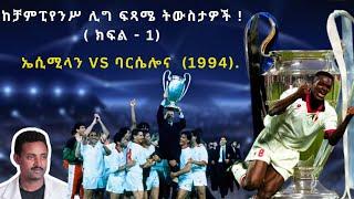 ከቻምፒየንሥ ሊግ ፍጻሜ ትውስታዎች   ክፍል - 1ባርሴሎና vs ኤሲሚላን 1994 Fikir Yilkal Tribune Sport