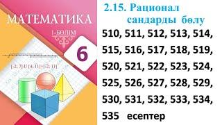 Математика 6 сынып 2.15  Рационал сандарды бөлу 510 511 512 513 514 515 - 535 есептер