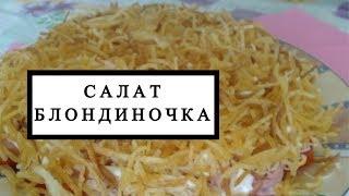 Салат блондиночка с жареным картофелем