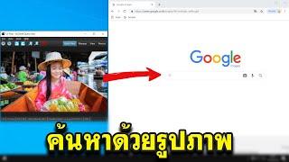 วิธีค้นหาภาพด้วยรูปภาพ Google  การค้นหาด้วยรูป หรือค้นหาด้วยภาพ