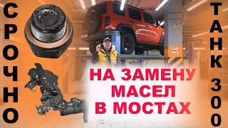 ТАНК 300 ЭМУЛЬСИЯ В МОСТАХ УЖЕ С ЗАВОДА СРОЧНО НА ЗАМЕНУ НЕ ЗАВИСИМО ОТ ПРОБЕГА