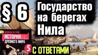 История 5 класс § 6 Государство на берегах Нила. С ответами