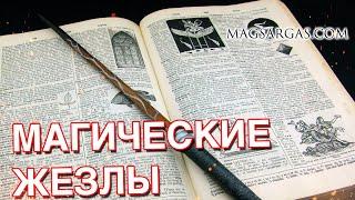 Магические жезлы - Создание и применение - Маг Sargas