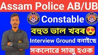 Good News Assam Police ABUB Constable Interview Admit Card Ground Ready কৰিছে Latest Big update