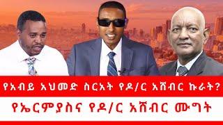 የአብይ አህመድ ስርአት የዶር አሸብር ኩራት? የኤርምያስና የዶር አሸብር ሙግት በቀጥታ ስርጭት 071523