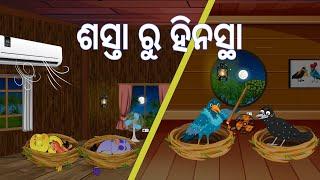 ଶସ୍ତା ରୁ ହିନସ୍ଥା  Sasta Ru Hinasta  Summer Story Odia Birds Stories  Moral StoriesJungle Toons