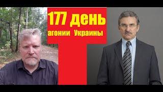 АГОНИЯ УКРАИНЫ - 177 день  Задумов и Михайлов