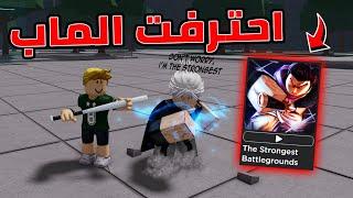 اخيرا اتعلمت واحترفت ماب القتال The Strongest Battlegrounds ؟