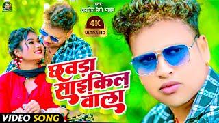 #Video  छवड़ा साइकिलवा वाला  #Awadhesh Premi Yadav  Chhaura Saikilwa Wala  New #Bhojpuri Song 